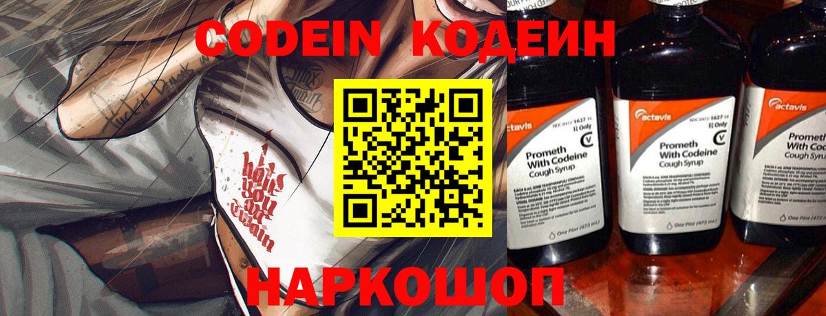 Codein напиток Lean (лин) Ивантеевка
